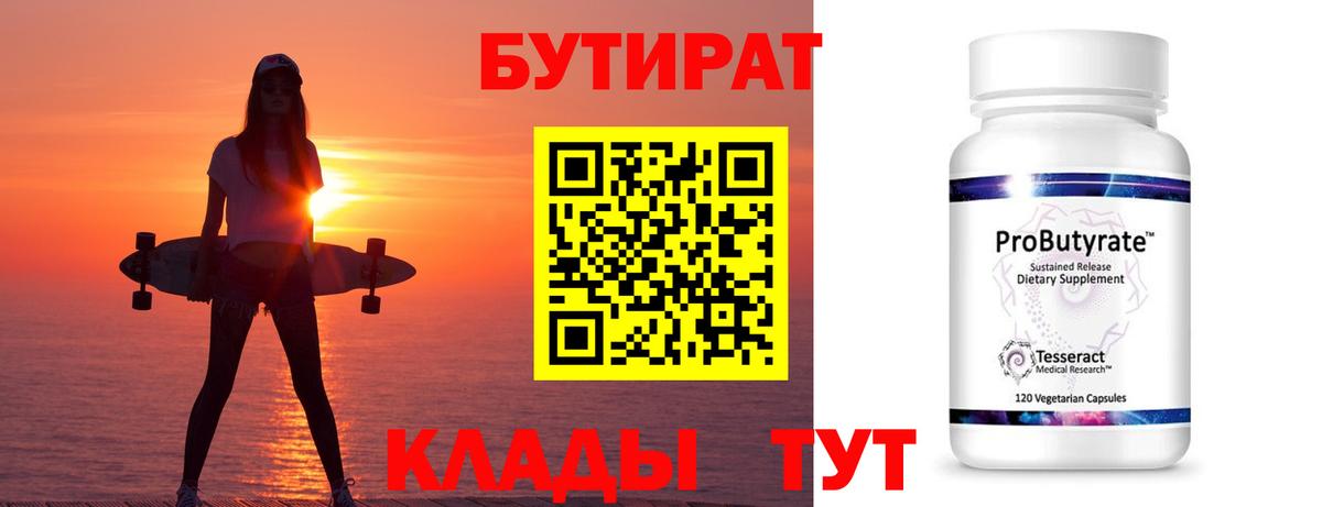 Бутират 1.4BDO Копейск