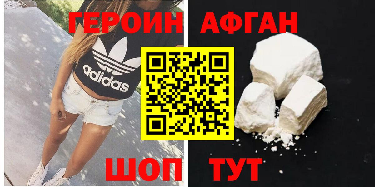 Героин Афган Копейск